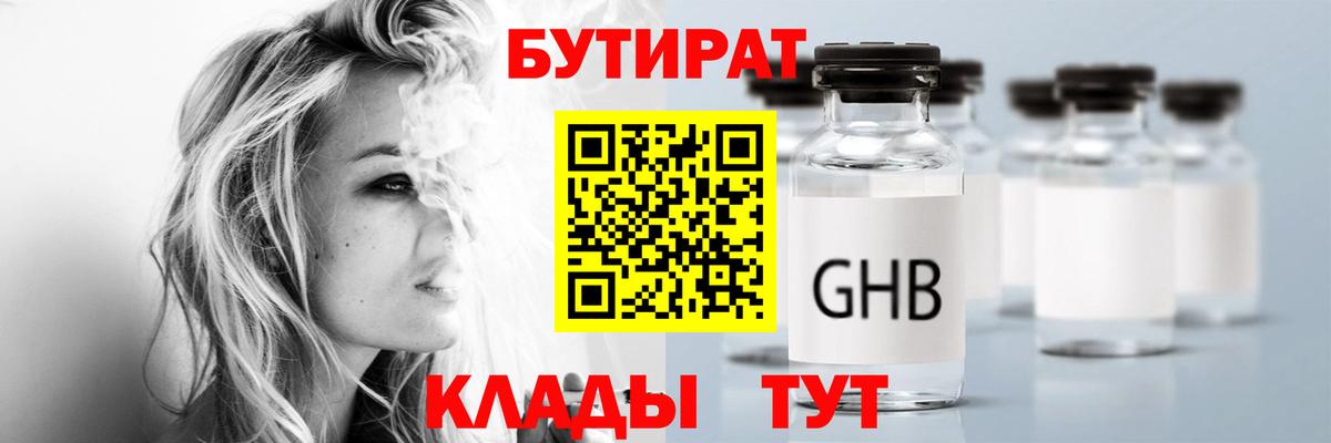 Бутират  Бутират оксибутират  Вход с VPN  Богородицк 